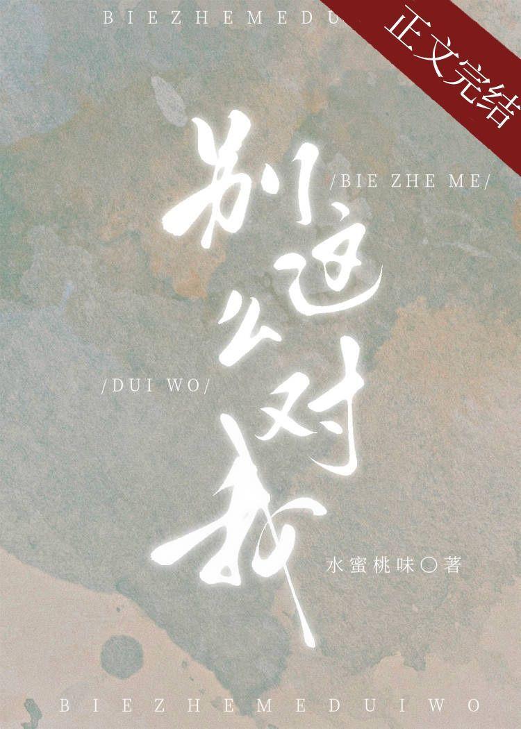 别这么对我by水蜜桃味笔趣阁