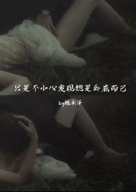 只是不小心发现她是卧底而已(强取豪夺)类似