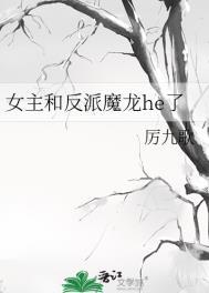 女主和反派魔龙he了txt宝书网