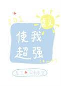 虐文使我超强43
