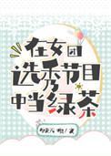 在女团选秀节目上当绿茶