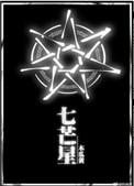 七芒星无删减完整版