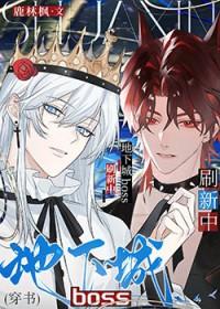 地下城boss刷新中[穿书