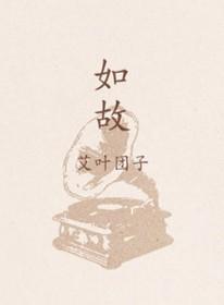 如故歌词完整版