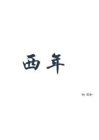 西年教主鬼灭之刃