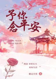予你念平安(叔侄)作者偷走月亮