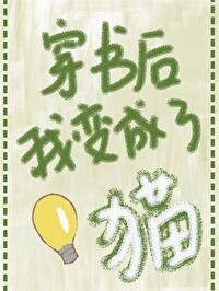 穿书后我变成了猫 夏橘