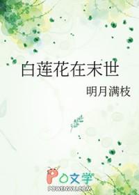 白莲花在末世宋清让