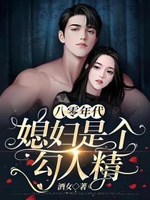 八零年代之媳妇是只狐狸精[顶点