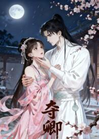 夺卿 by 易昭