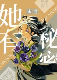 她有秘密丧尸百度