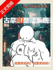 男妈妈误绑整活系统番外