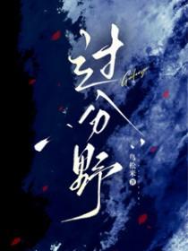 过分野免费阅读笔趣阁