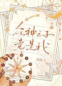 众神之子竟是我晋江