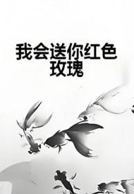我会送你红色玫瑰英语