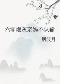 六零年代炮灰