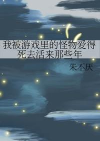 我被游戏里的崽们反过来养了番外