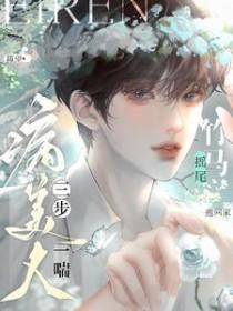 病美人三步一喘竹马摇尾抱回家里的金句