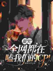全网都在嗑他们的cp