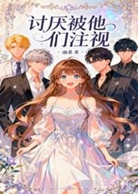 被人讨厌是一种勇气