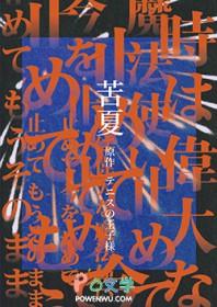 苦夏by