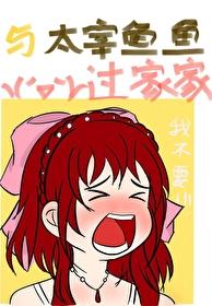 和太宰成为朋友