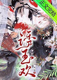 诱玉欢全文免费阅读