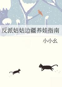 穿成反派姑姑