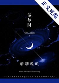 做梦时请别说谎剧透