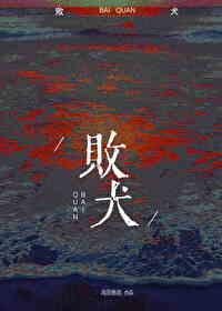 败犬女主太多了插画