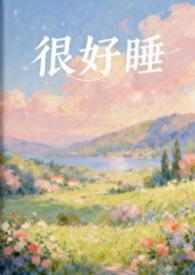 很好睡的女生可以娶吗