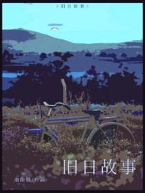 故事旧日的制度例行的事