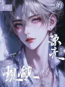 不许觊觎海洋领主的漂亮老婆在线阅读