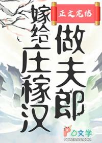 穿书嫁给庄稼汉