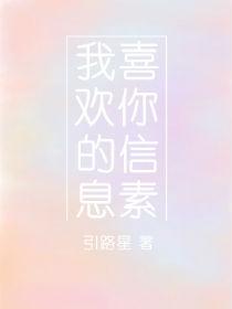 我喜欢你的信息素 漫画