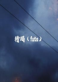 糟蹋的另一个意思