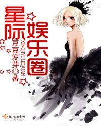 星际娱乐圈推文