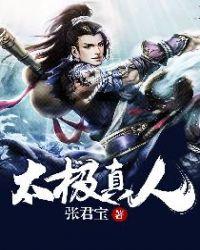 太极真人问功德经全文注音版