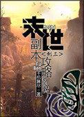 末日副本系统
