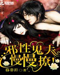 邪魅鬼夫么么哒