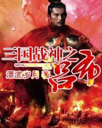 三国战神吕布逆天改命