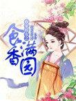 免费阅读农家娇女
