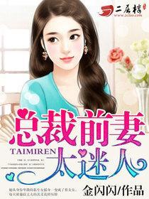 总裁前妻太迷人全文免费