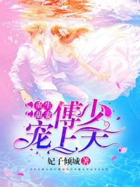 重生甜妻傅少宠上天 妃子倾城类似的