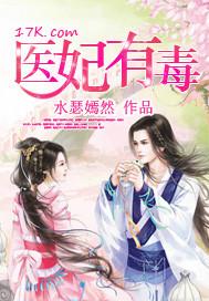 医妃有毒禁欲太子别害怕主播是谁
