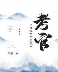 科举文里做考官女主