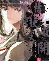 综漫之我是桔梗