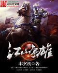江山争雄几次上萧后龙竹