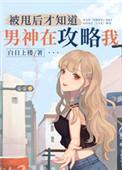 被甩后才知道男神在攻略我讲的什么