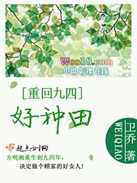 重回九四好种田 卫乔